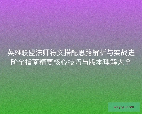 英雄联盟法师符文搭配思路解析与实战进阶全指南精要核心技巧与版本理解大全