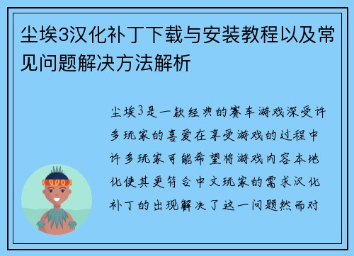 尘埃3汉化补丁下载与安装教程以及常见问题解决方法解析
