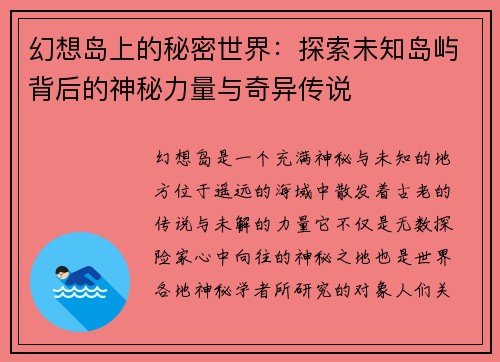 幻想岛上的秘密世界：探索未知岛屿背后的神秘力量与奇异传说