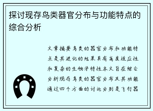 探讨现存鸟类器官分布与功能特点的综合分析