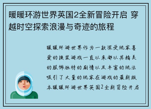 暖暖环游世界英国2全新冒险开启 穿越时空探索浪漫与奇迹的旅程