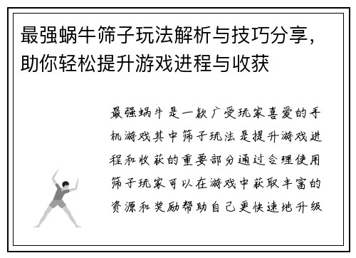 最强蜗牛筛子玩法解析与技巧分享，助你轻松提升游戏进程与收获