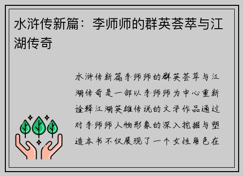 水浒传新篇：李师师的群英荟萃与江湖传奇