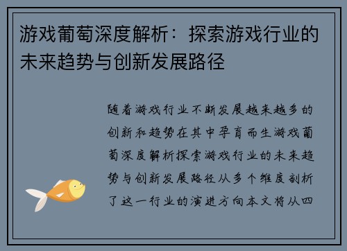 游戏葡萄深度解析：探索游戏行业的未来趋势与创新发展路径