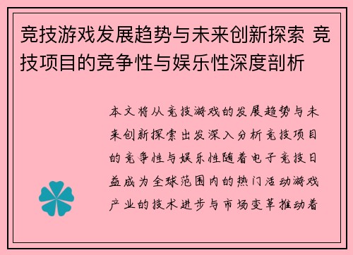 竞技游戏发展趋势与未来创新探索 竞技项目的竞争性与娱乐性深度剖析