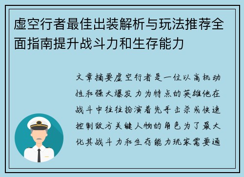 虚空行者最佳出装解析与玩法推荐全面指南提升战斗力和生存能力