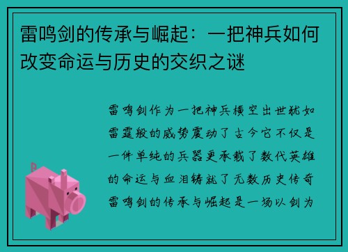雷鸣剑的传承与崛起：一把神兵如何改变命运与历史的交织之谜