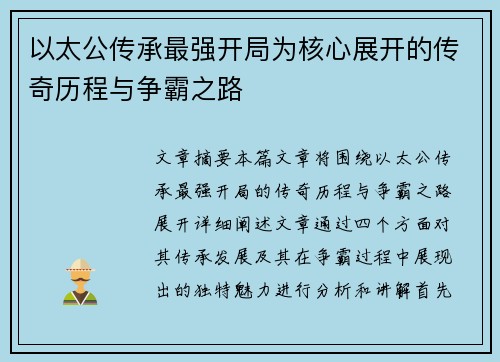 以太公传承最强开局为核心展开的传奇历程与争霸之路