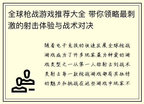 全球枪战游戏推荐大全 带你领略最刺激的射击体验与战术对决