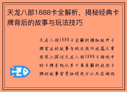 天龙八部1888卡全解析，揭秘经典卡牌背后的故事与玩法技巧