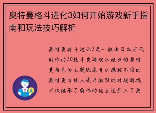 奥特曼格斗进化3如何开始游戏新手指南和玩法技巧解析