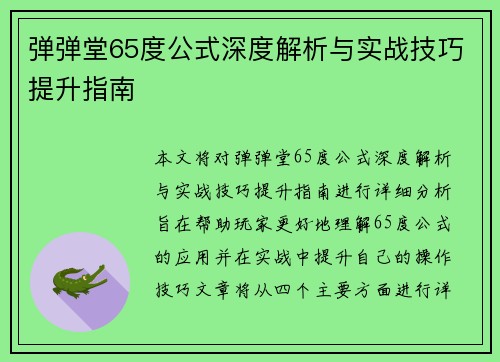 弹弹堂65度公式深度解析与实战技巧提升指南