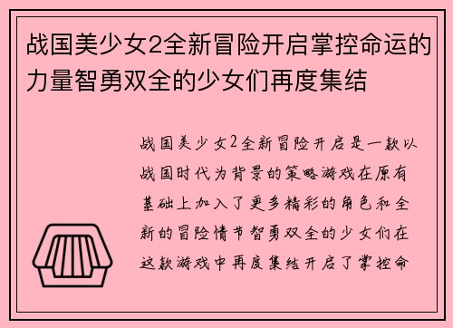 战国美少女2全新冒险开启掌控命运的力量智勇双全的少女们再度集结