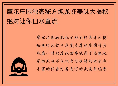 摩尔庄园独家秘方炖龙虾美味大揭秘绝对让你口水直流