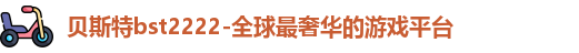 贝斯特bst2222